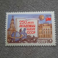 СССР 1974. 250 лет Академии наук СССР. Полная серия