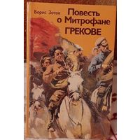 Борис Зотов Повесть о Митрофане Грекове