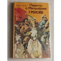 Зотов Борис. Повесть о Митрофане Грекове/1982