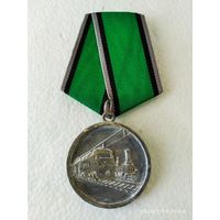 Знак под награду Медаль За развитие железных дорог России РФ КОПИЯ