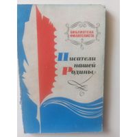 Писатели нашей Родины. Филателистический каталог-справочник