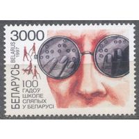 100 лет Школа слепых. 1 м**. Беларусь. 1997 г.