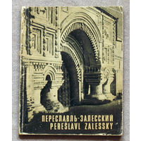 Переславль-Залесский. Исторические и архитектурные памятники. Архитектурные памятники древних русских городов.