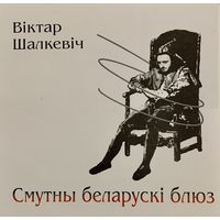 CD Віктар Шалкевіч - Смутны беларускі блюз (2007)