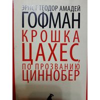 Гофман Э. Крошка Цахес, по прозванию Циннобер