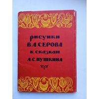 Набор открыток "Рисунки В.А.Серова к сказкам А.С.Пушкина". 14 шт.1955