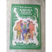 В.М.Мінаева"Азбука паводзін у прыродзе"\056