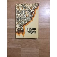 Книга. "Кухня разных стран".