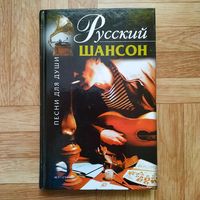 Русский шансон - Песни для души (очень редкая книга) + бесплатная пересылка