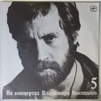 LP На концертах Владимира Высоцкого #05. Мир вашему дому (1988)