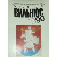 Журнал ВИЛЬНЮС.  1990.  Сегодня это уже большая редкость.