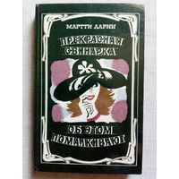 Мартти Ларни. Прекрасная свинарка. Об этом помалкивают. Юмор и сатира.