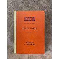 Васіль Быкаў "Аповесці і апавяданні" (Народная асвета, 1978 г.)