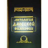 Антология даосской философии.  1994г.