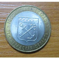 10 рублей 2005г. Ленинградская обл. СПМД