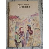 Чорный Кузьма Настенька - повесть.