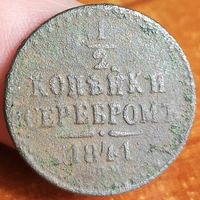 Россия, 1/2 копейки серебром 1841 год (2), СПМ, Биткин #836