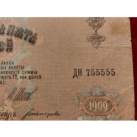 Боны - ДЕНЬГИ ++ Царская Россия ++ 25 рублей 1909 г. КРАСИВЫЙ НОМЕР