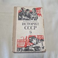 История СССР 9 класс. Берхин И. Б. , Федосов И. А. 1984 год