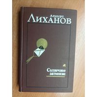 Альберт Лиханов "Избранное в двух томах. Солнечное затмение. Том второй"