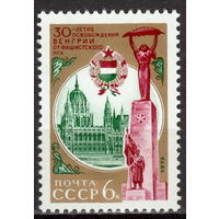 СССР 1975 30-летие освобождения Венгрии от фашистской оккупации (мал ал)