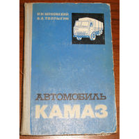 Автомобиль КАМАЗ. Устройство, техническое обслуживание, эксплуатация.