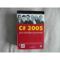 Нейгел. C# 2005 для профессионалов +CD. 2006г.