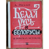 Рогалев А. Ф. Белая Русь и белорусы: В поисках истоков.