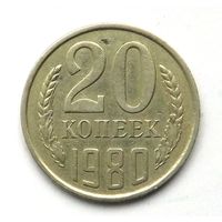 20 копеек 1980 (88)