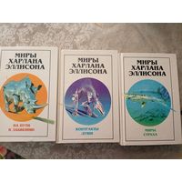 Миры Харлана Эллисона-3 тома\6д