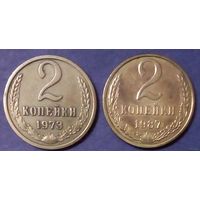 2 копейки СССР-1973- 1987 медно-цинковый сплав  Y# 127a