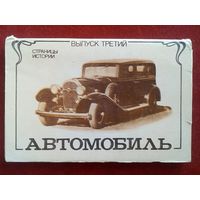 Автомобиль. Страницы истории. Выпуск 3 Набор 12 открыток 1984 г