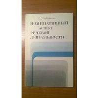 Номинативный аспект речевой деятельности Кубрякова Е. С., 1986