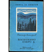 Виктор Астафьев. Васюткино озеро. 1980. Серия "Книга за книгой" (Д)