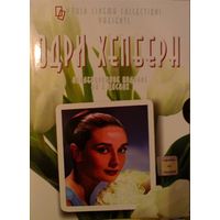 Одри Хепберн. Коллекционное издание (6 DVD)