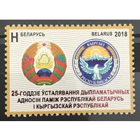 2018 Совместный выпуск Республики Беларусь и Кыргызской Республики. 25-летие установления дипломатических отношений