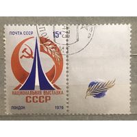 Марки СССР 1979 год. 4960. Нацинальная выставка СССР в Лондоне .гашение