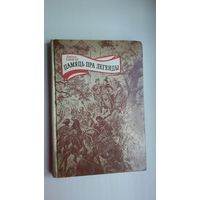 Кастусь Тарасаў - Памяць пра легенды. Мастакі А. Александровіч, П. Семчанка, І. Дзямкоўскі