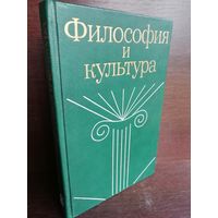 Философия и культура