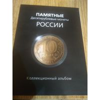 Памятные 10р. Россия. Альбом.