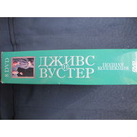 Дживс и Вустер. Полная коллекция (8 DVD)