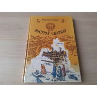 Востраў скарбаў - Роберт Льюіс Стывенсан - м.  Гладкевіч - Юнацтва 1993 пра піратаў на беларускай мове - Остров сокровищ Стивенсон - про пиратов на белорусском языке - КАК НОВАЯ