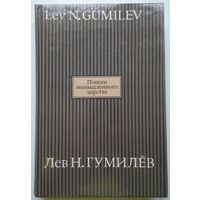 Книга Гумилев Л. Н. Поиски вымышленного царства. Легенда о государстве пресвитера Иоанна 480с