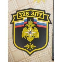 Редкий нарукавный знак. 328 ЗПУ МЧС России. Носился с 2003 г по 2010 г. Руза, Московской обл.