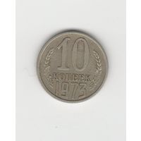 10  копеек СССР 1973 Лот 8340