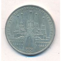 1 рубль 1978 г. Московский кремль Олимпиада 80 _состояние XF