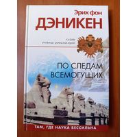 Эрих фон Дэникен. ПО СЛЕДАМ ВСЕМОГУЩИХ. Там, где наука бессильна.//Тайны древних цивилизаций.