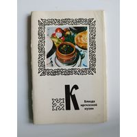 Блюда Киргизской кухни. 1978 год