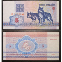 5 рублей 1992 серия АО UNC