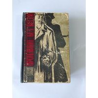 Степан Злобин  Пропавшие без вести  2-я книга 1964г